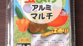 虫よけアルミマルチ