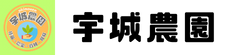 有限会社宇城農園